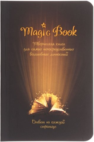 Книжка записная для творческих людей «Проф-пресс» , 98*147 мм, 64 л., «Безумные книги. Magic book» Книжка записная для творческих людей «Проф-пресс» , 98*147 мм, 64 л., «Безумные книги. Magic book»