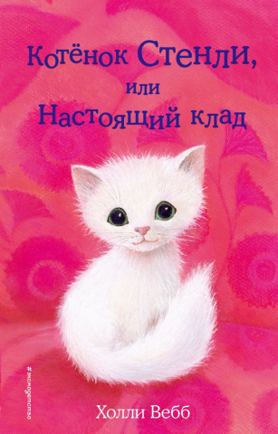 Книга детская «Котёнок Стенли, или Настоящий клад (выпуск 37)», 125*200*11 мм, 144 страницы