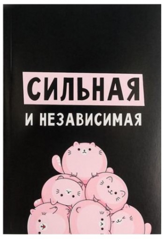 Ежедневник недатированный «Сильная и независимая», А5, 80 л. Ежедневник недатированный «Сильная и независимая», А5, 80 л.