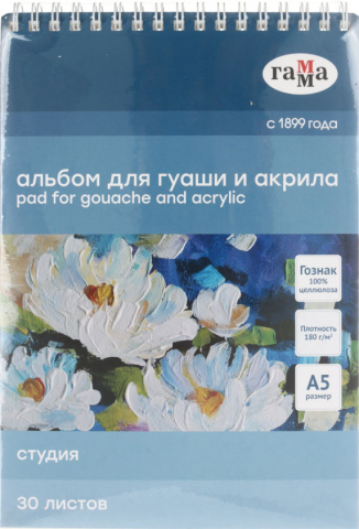 Альбом для гуаши и акрила на гребне «Гамма. Студия», 148*210 мм, 30 л.