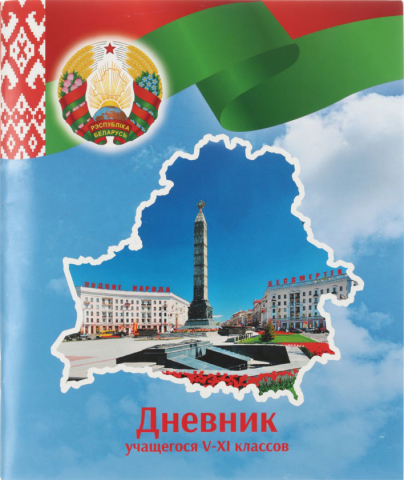 Дневник школьный «Брестская Типография» (Утвержден МинОбразования РБ на 2025/26), 44 л., для 5 - 11 классов (на русском языке)