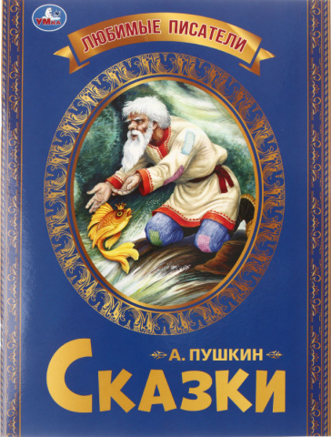 Книга детская А4 «Любимые писатели. А. С. Пушкин», 197*260 мм, 16 л.