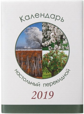 Календарь перекидной на 2019 год «Полиграфкомбинат», 100*140 мм