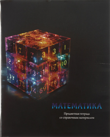 Тетрадь предметная А5, 48 л. на скобе «Магия предмета», 162*202 мм, клетка, «Математика» Тетрадь предметная А5, 48 л. на скобе «Магия предмета», 162*202 мм, клетка, «Математика»
