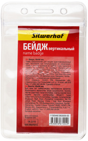 Бейдж пластиковый без крепления Silwerhof, 60*90 мм Бейдж пластиковый без крепления Silwerhof, 60*90 мм