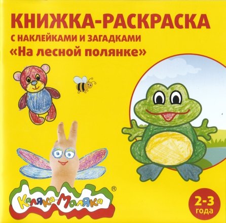 Книжка-раскраска с наклейками и загадками «Каляка-Маляка», 220*220 мм, 8 л., «На лесной полянке»