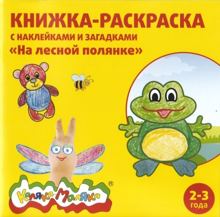 Книжка-раскраска с наклейками и загадками «Каляка-Маляка», 220*220 мм, 8 л., «На лесной полянке»