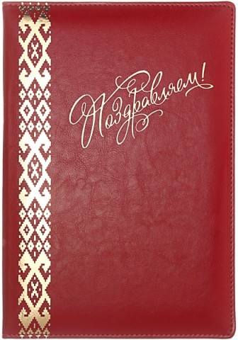 Папка адресная «Деловые ресурсы. Поздравляем» с орнаментом, красная
