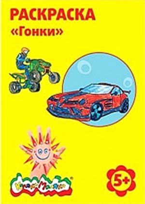 Раскраска «Каляка-Маляка», А4, 4 л., «Гонки», 5+