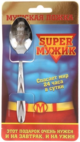 Ложка чайная сувенирная , «Super мужик»