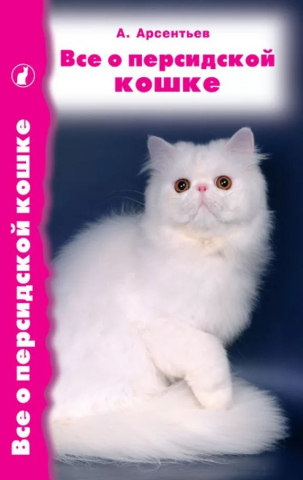Книга «Все о персидской кошке», 125*200 мм, 224 с., с иллюстрациями, цветными вклейками