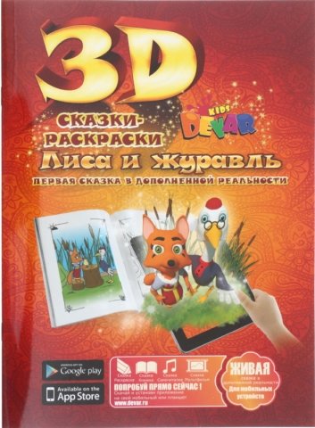 «Живая» раскраска 3D Devar Kids, А4, 8 л., «Лиса и журавль»