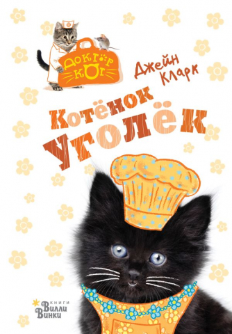 Книга детская «Котёнок Уголёк», 145*205*13 мм, 96 страниц