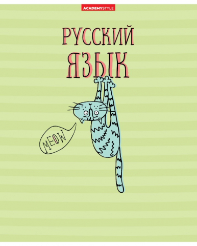 Тетрадь предметная А5, 48 л. на скобе «Жиза кота», 162*202 мм, линия, «Русский язык»