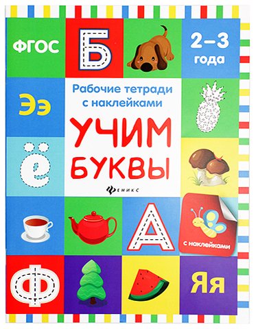 Рабочая тетрадь с наклейками «Феникс Премьер», 20*26 см, 8 л., «Учим буквы» (2-3 года)