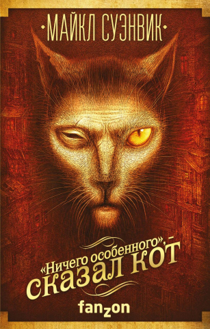 Книга «Ничего особенного», — сказал кот» (фантастика), 125*200*25 мм, 416 страниц