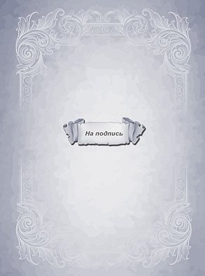 Папка адресная «Проф-Пресс», «На подпись»