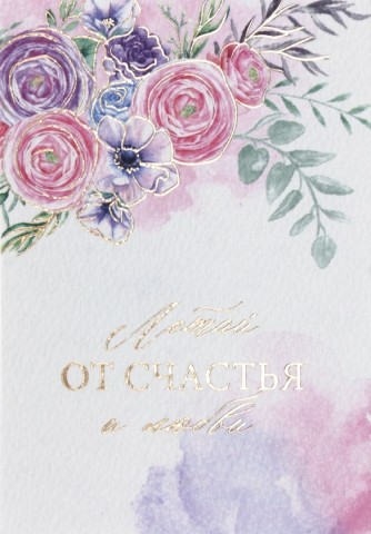 Открытка поздравительная , 7,5*10,5 см, «Летай от счастья и любви»