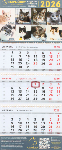 «Календарь хорошего человека» на 2026 год (квартальный настенный трехрядный), 29,5*72 см