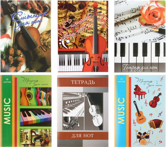 Тетрадь для нот «Типография «Победа» А4, 10 л., ассорти (цена за 1 шт.)
