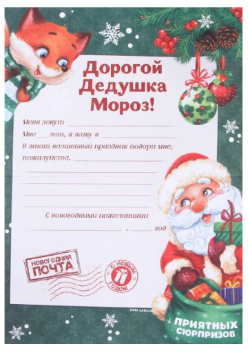 Письмо Деду Морозу, «Приятных сюрпризов», с наклейками Письмо Деду Морозу, «Приятных сюрпризов», с наклейками