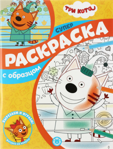 Раскраска «Три кота» с образцом, А4, 24 л. Раскраска «Три кота» с образцом, А4, 24 л.