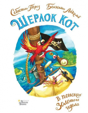 Книга «Шерлок Кот. В поисках золотого идола» (Перез С., Лакомб Б.), 210*162*3 мм, 80 страниц, 0+