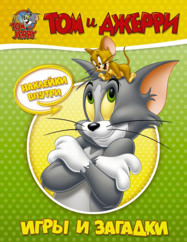 Книга детская «Том и Джерри. Игры и загадки» (с наклейками), 198*256*2 мм, 16 страниц, 0+