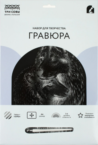 Набор для творчества «Гравюра. Три совы» А4 «Волки», с эффектом серебристого металлика