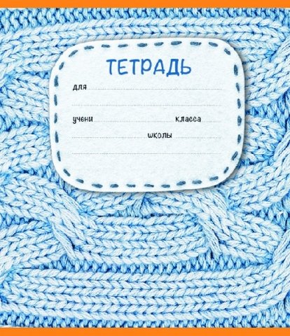 Тетрадь школьная А5, 18 л. на скобе «Вязаная», 165*200 мм, клетка, ассорти Тетрадь школьная А5, 18 л. на скобе «Вязаная», 165*200 мм, клетка, ассорти