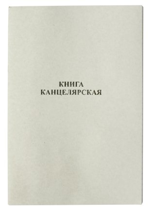 Книга учета «Гознак Борисов», 210*297 мм, 80 л., линия