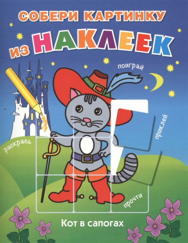 Книга детская с наклейками «Кот в сапогах», 253*197*15 мм, 8 страниц Книга детская с наклейками «Кот в сапогах», 253*197*15 мм, 8 страниц