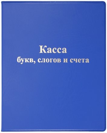 Касса «Большой кит», букв, слогов и счета (цвет обложки — ассорти) Касса «Большой кит», букв, слогов и счета (цвет обложки — ассорти)