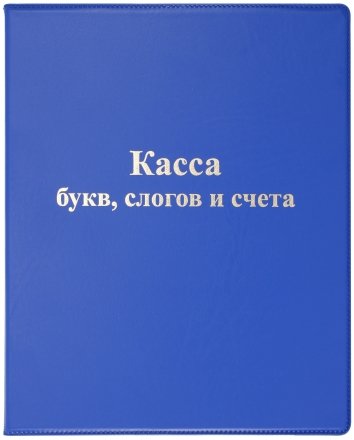 Касса «Большой кит», букв, слогов и счета (цвет обложки — ассорти)