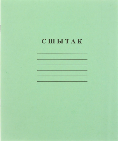 Тетрадь школьная А5, 12 л. на скобе «Гознак Борисов», 170*205 мм, линия, зеленая