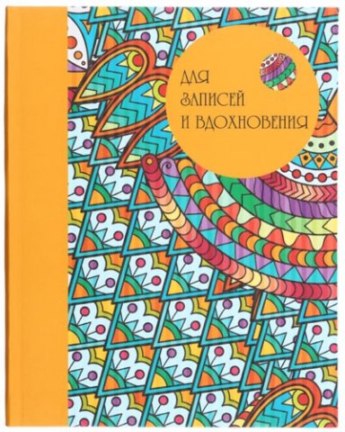 Книжка записная Paper Art, 167*210 мм, 96 л., клетка, «Радужные узоры» Книжка записная Paper Art, 167*210 мм, 96 л., клетка, «Радужные узоры»