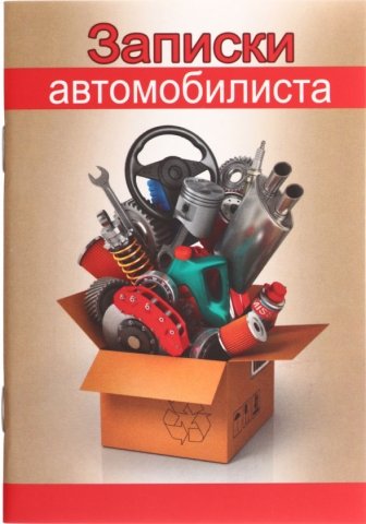 Книжка записная «Проф-пресс», 100*140 мм, 32 л., клетка, «Записки автомобилиста-3»