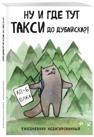 Ежедневник недатированный «Ну и где тут такси до Дубайска?!», 138*200 мм, 72 л. Ежедневник недатированный «Ну и где тут такси до Дубайска?!», 138*200 мм, 72 л.
