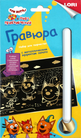 Набор для творчества «Гравюра» Lori «Три кота», 11*17 см, «Котята у моря», с эффектом золотистого металлика Набор для творчества «Гравюра» Lori «Три кота», 11*17 см, «Котята у моря», с эффектом золотистого металлика