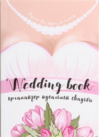 Книжка записная «Свадебная книга» , 135*190 мм, 32 л. Книжка записная «Свадебная книга» , 135*190 мм, 32 л.