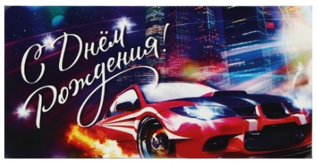 Открытка-конверт поздравительная для денег Sima-Land «С Днём Рождения! Автомобиль», 16,5×8 см