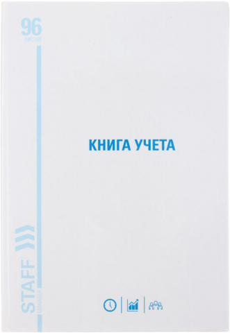 Книга учета Staff, 200*290 мм, 96 л., клетка, белая Книга учета Staff, 200*290 мм, 96 л., клетка, белая