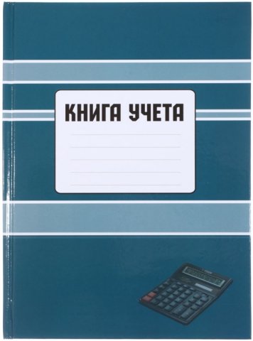 Книга учета «Полиграфкомбинат», 205*285 мм, 96 л., линия, синяя