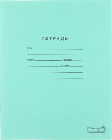 Тетрадь школьная А5, 12 л. на скобе ПЗБМ, 165*205 мм, косая линия, зеленая