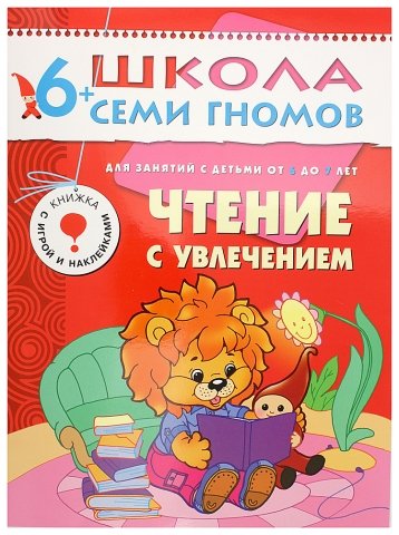 Книжка развивающая «Седьмой год обучения», 215*290 мм, «Чтение с увлечением»