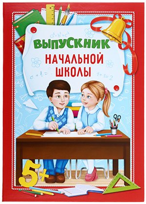 Папка «Выпускник начальной школы», 220*310 мм, «Школьники за партой» 