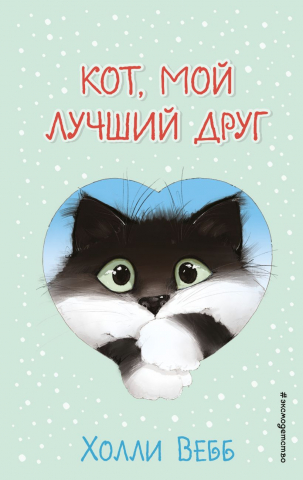 Книга детская «Кот, мой лучший друг (выпуск 1)», 125*200*13 мм, 176 страниц