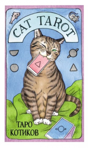 Карты таро Cat Tarot «Таро котиков», 78 карт и руководство Карты таро Cat Tarot «Таро котиков», 78 карт и руководство