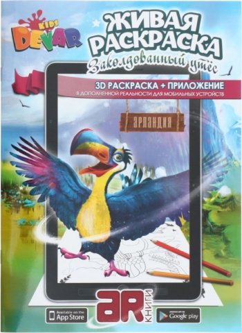 «Живая» раскраска 3D Devar Kids, А4, 8 л., «Заколдованный утес»