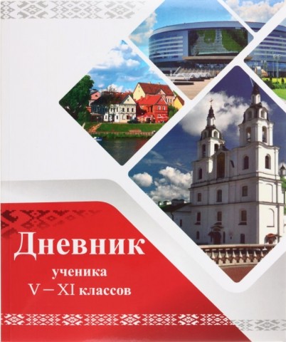 Дневник школьный «Борисовская типография», 44 л., «Дневник ученика», для 5-11 классов (на русском языке)